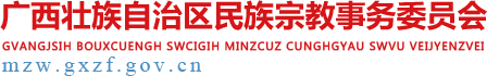  廣西壯族自治區民族宗教事務委員會網站